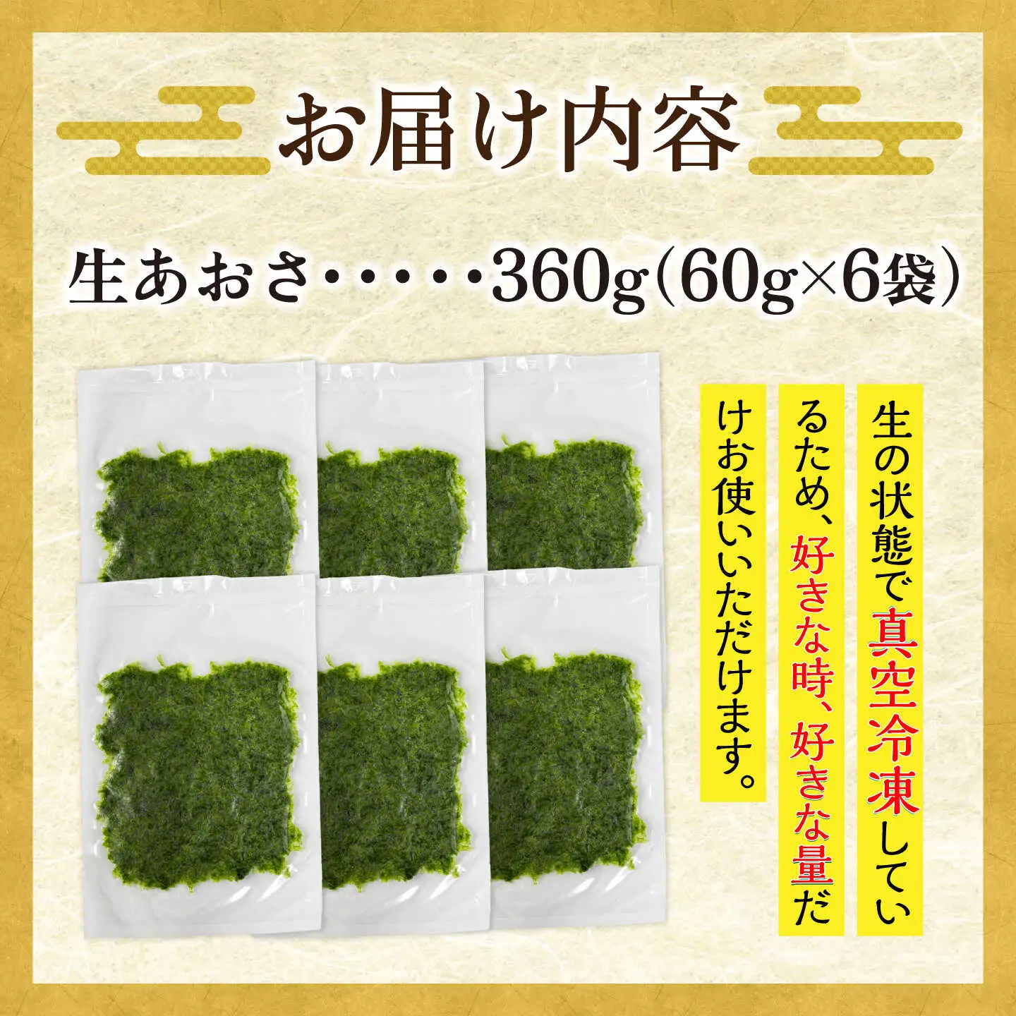 天然 生あおさ 6袋（60g/袋） [JAQ003] アオサ 海藻
