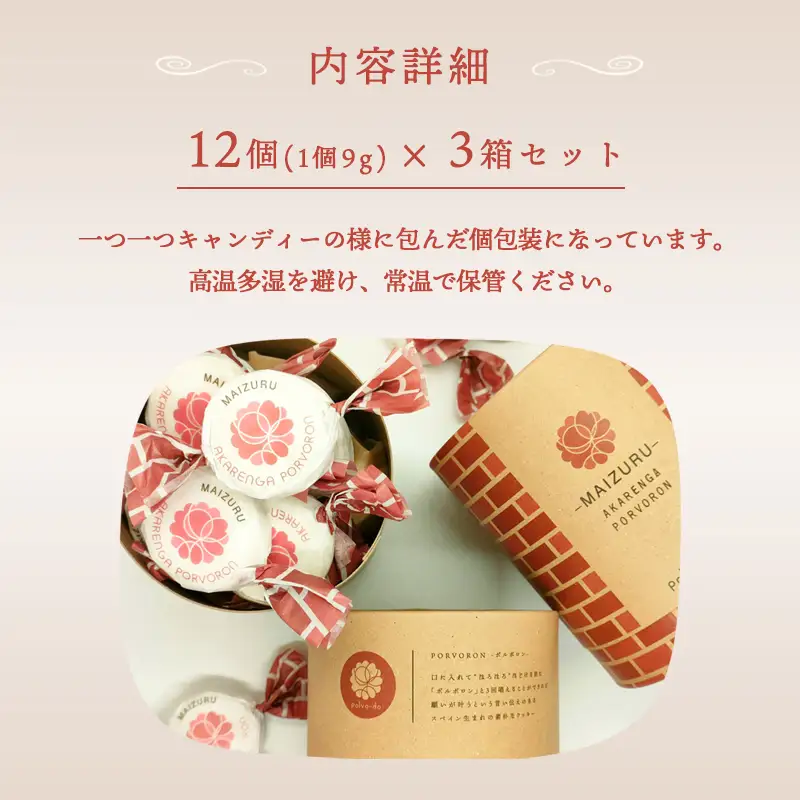 赤れんが ポルボロン 3箱（12個×3） ポルポローネ クッキー