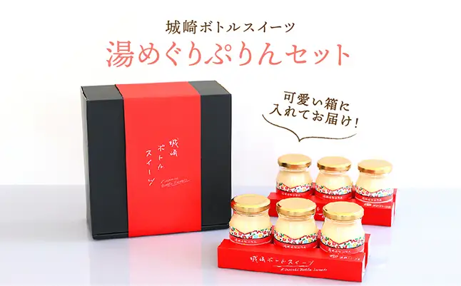城崎温泉名物！城崎ボトルスイーツ6個入(湯めぐりぷりん）冷蔵 瓶 瓶スイーツ / スイーツ プリン 城崎温泉 お土産 おみやげ お取り寄せ