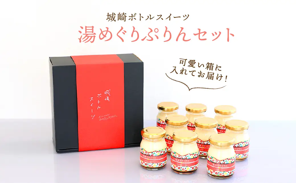 城崎温泉名物！城崎ボトルスイーツ9個入(湯めぐりぷりん） 冷蔵 瓶 瓶スイーツ / スイーツ プリン 城崎温泉 お土産 おみやげ お取り寄せ
