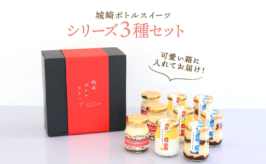 城崎ボトルスイーツ9個入（3種類×3個セット）