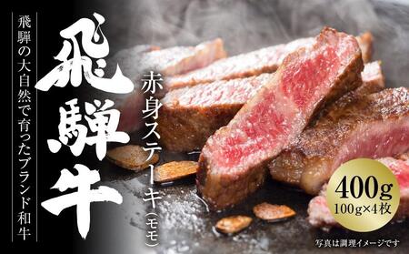 飛騨牛 赤身ステーキ 400g（100g×4） 赤身 黒毛和牛 MZ026