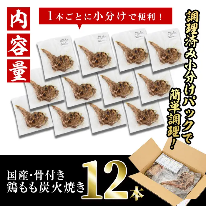 ＜訳あり・簡易包装＞国産骨付きもも丸ごと炭火焼きセット(12本)鶏肉 おつまみ おかず【V-52】【味鶏フーズ】