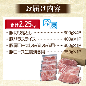 【部位4種食べ比べ！】九州産 豚肉4種 贅沢セット 2.25kg（国産 豚 豚肉 バラ ロース しゃぶしゃぶ 大容量 冷凍 送料無料 肉 豚バラ 豚ロース 豚肉 肉 豚バラ 豚ロース 豚肉 肉 豚バラ 豚ロース 豚肉 )