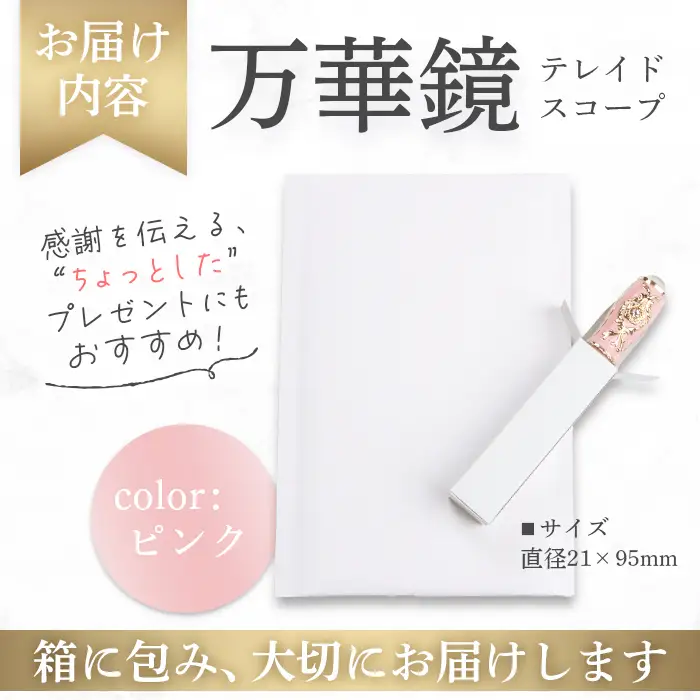 万華鏡（テレードスコープ）　ピンク【0901301】