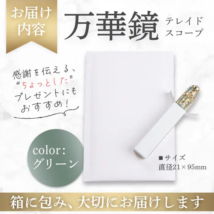万華鏡（テレードスコープ）　グリーン【0901401】