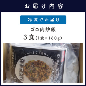 長崎和牛入り ゴロ肉炒飯 3食入り【A7-056】