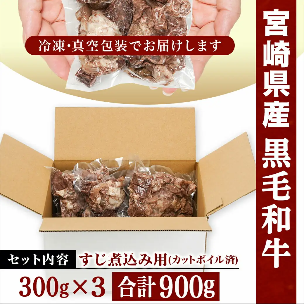 宮崎県産黒毛和牛すじ煮込み用(カットボイル済)900g〔LF-8902〕_(都城市) トロトロ牛すじ やみつき ボイル 牛すじ煮込み カレー おでん 宮崎県産 黒毛和牛 真空