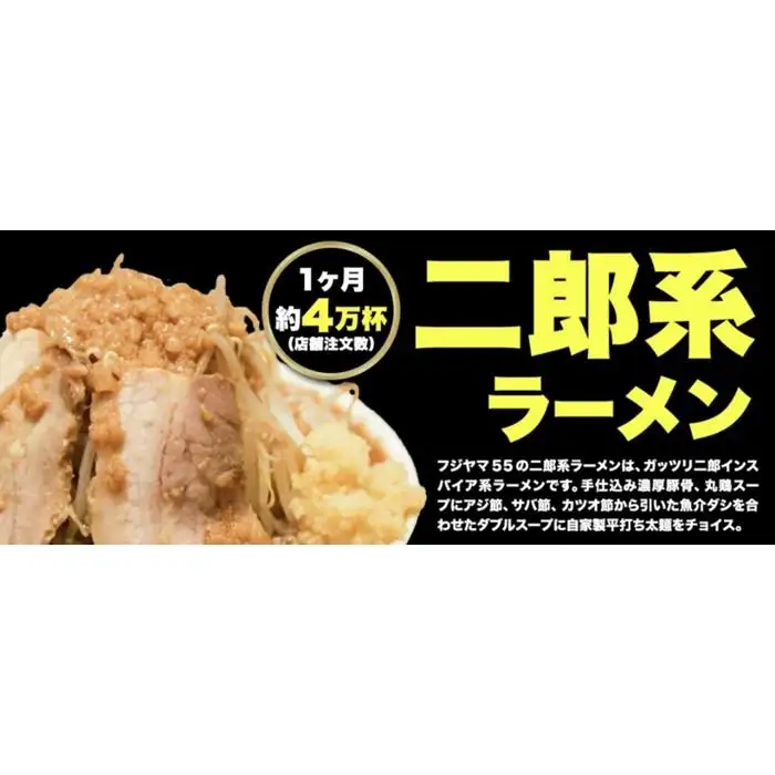 フジヤマ55 二郎系ラーメン（自家製生麺×4食） | 愛知県名古屋市