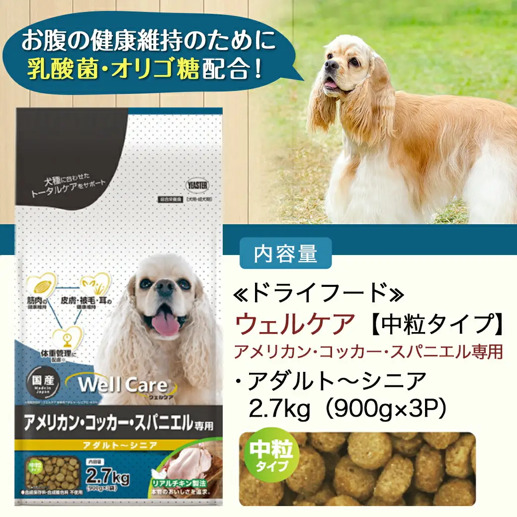 ドッグフード(アメリカン・コッカー・スパニエル専用)アダルト～シニア2.7kg〔LF-3311〕_(都城市) 国産総合栄養食 ドライフード 中粒タイプ 健康維持 犬種別 犬用フード アメリカン・コッカー・スパニエル専用