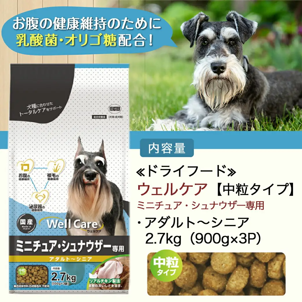 ドッグフード(ミニチュア・シュナウザー専用)アダルト～シニア2.7kg〔LF-3313〕_(都城市) 国産総合栄養食 ドライフード 中粒タイプ 健康維持 犬種別 犬用フード ミニチュア・シュナウザー専用