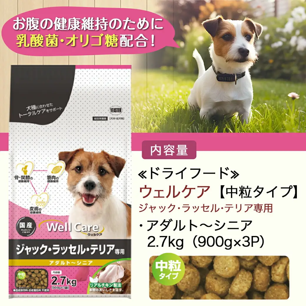 ドッグフード(ジャック・ラッセル・テリア専用)アダルト～シニア2.7kg〔LF-3314〕_(都城市) 国産総合栄養食 ドライフード 中粒タイプ 健康維持 犬種別 犬用フード ジャック・ラッセル・テリア専用