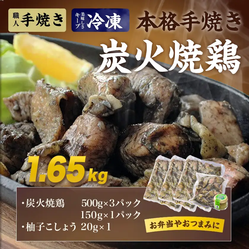 本格手焼き!炭火焼鶏1.65kg(500g×3P、150g×1Ｐ)ゆずこしょう付〔AA-14-003-1650g-CF〕_(都城市) 塩のみ 急速冷凍 手焼き 湯せん 焼酎との相性も抜群◎ 鶏肉