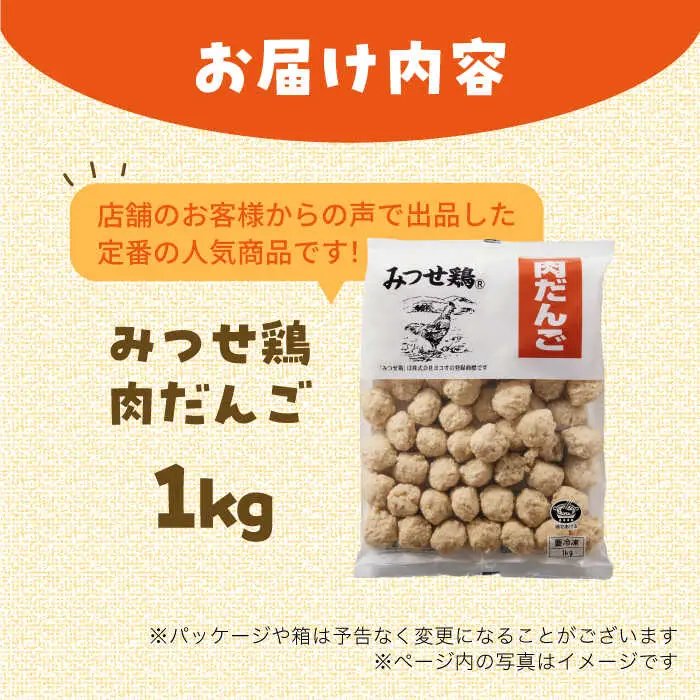 みつせ鶏 肉だんご 1kg 肉団子 おかず 肉団子 鍋 肉団子 スープ 肉団子 / ヨコオフーズ[FAE182]