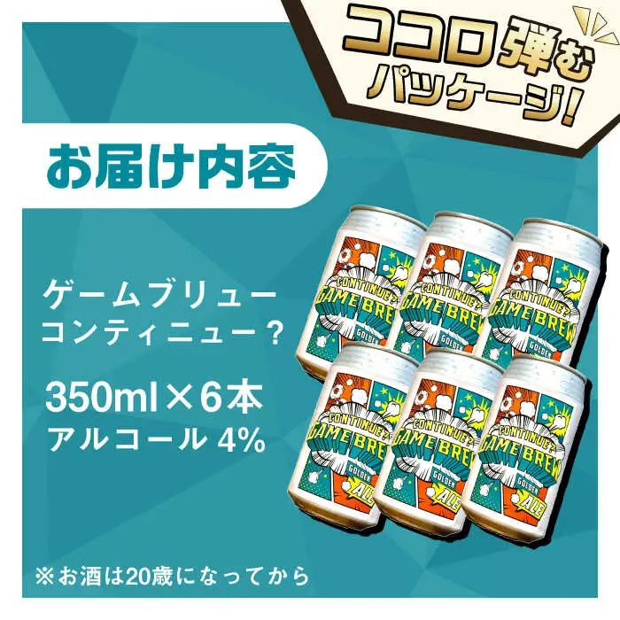 吉野ヶ里町産クラフトビール GAME BREW CONTINUE?/コンティニュー 350ml×6本セット 吉野ヶ里町/西研グラフィックス[FDG001]