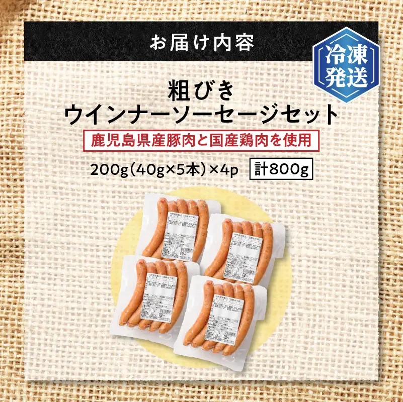 【 訳あり 】 粗びき ウインナー ソーセージ セット 計800g【決済から90日以内に発送予定】 K161-017_01 肉 豚肉 冷凍