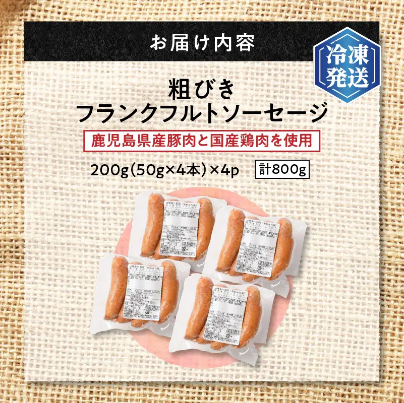 【 訳あり 】 粗びき フランクフルト ソーセージ セット 計800g K161-017_02 肉 豚肉 冷凍