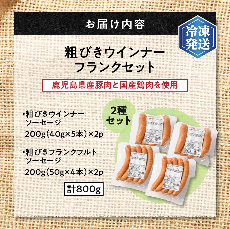 【 訳あり 】 ソーセージ 2種セット 計800g 【鹿児島県産豚】 K161-017_03 肉 豚肉 冷凍