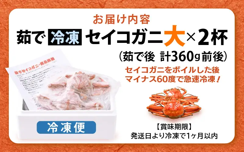 《冷凍》獲れたて!茹でたての越前セイコガニ大 ２杯を-60℃で急速冷凍しました!【せいこがに 蟹 ズワイガニ メス】[m17-a059]