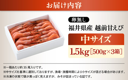 【お中元】 大好評！天然 越前甘エビ（卵なし）中サイズ 計約1.5kg（約500g × 3箱）（合計約105尾入り） 解凍方法説明書付き 船内凍結 酸化防止剤不使用！ 甘エビ本来の味をお楽しみください 【えび エビ 海老 甘エビ 甘えび 海鮮 お刺身 魚介 おせち 無添加 冷凍 福井県産】[m17-c015]