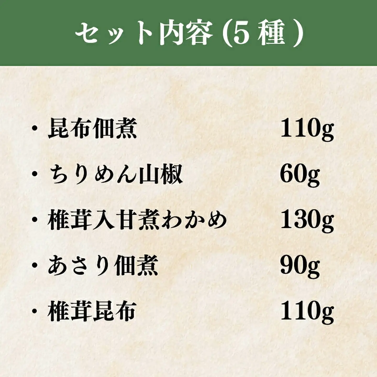 【 明治創業 】 佃煮 詰合せ 5種 佃煮