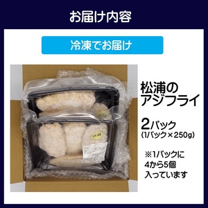 アジフライの聖地 松浦のアジフライ 貴方が揚げないアジフライ( アジフライ 聖地 手軽 簡単調理 油不要 ふっくらジューシー )【B2-154】