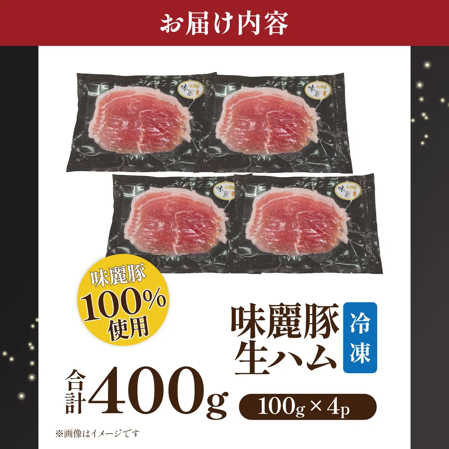 みらい豚生ハム400g 生ハム