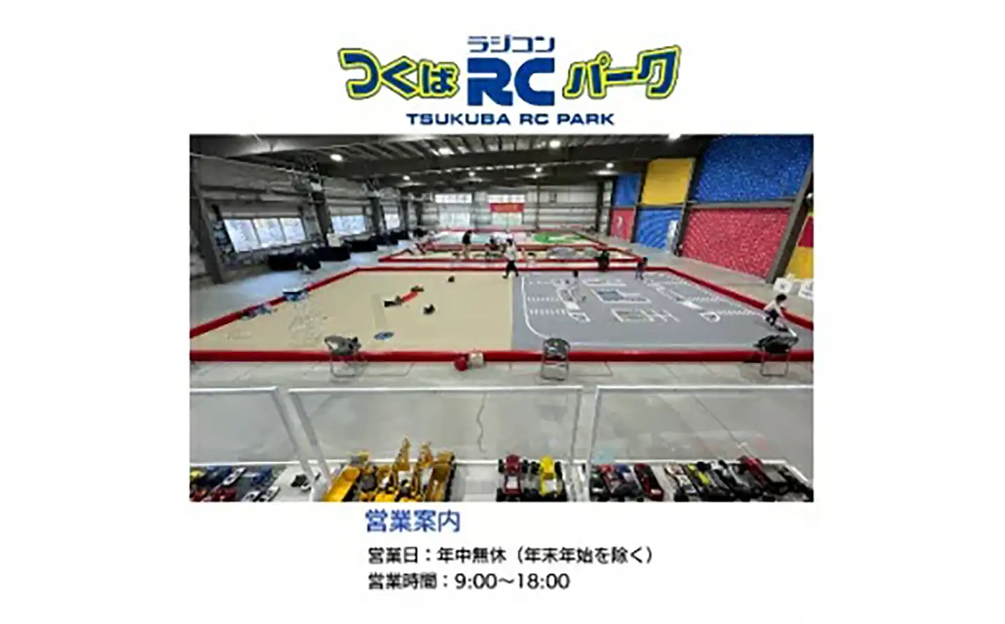 「ラジコンの殿堂」つくばラジコンパーク内のラジコンランド(レンタルラジコン1時間ご利用券)2名様分