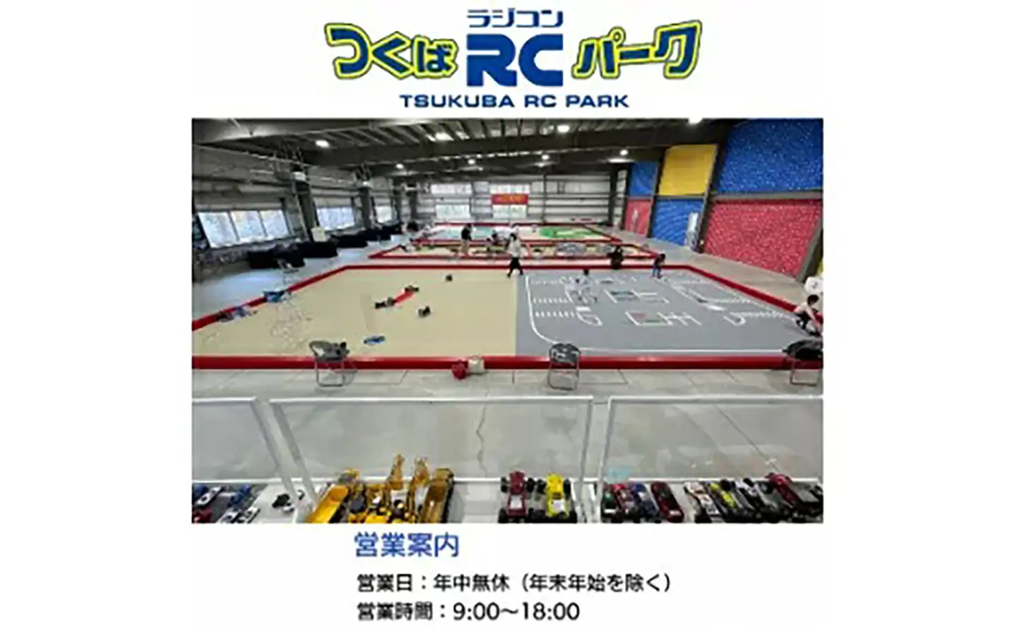 「ラジコンの殿堂」つくばラジコンパーク内のラジコンランド(レンタルラジコン2時間ご利用券)1名様分