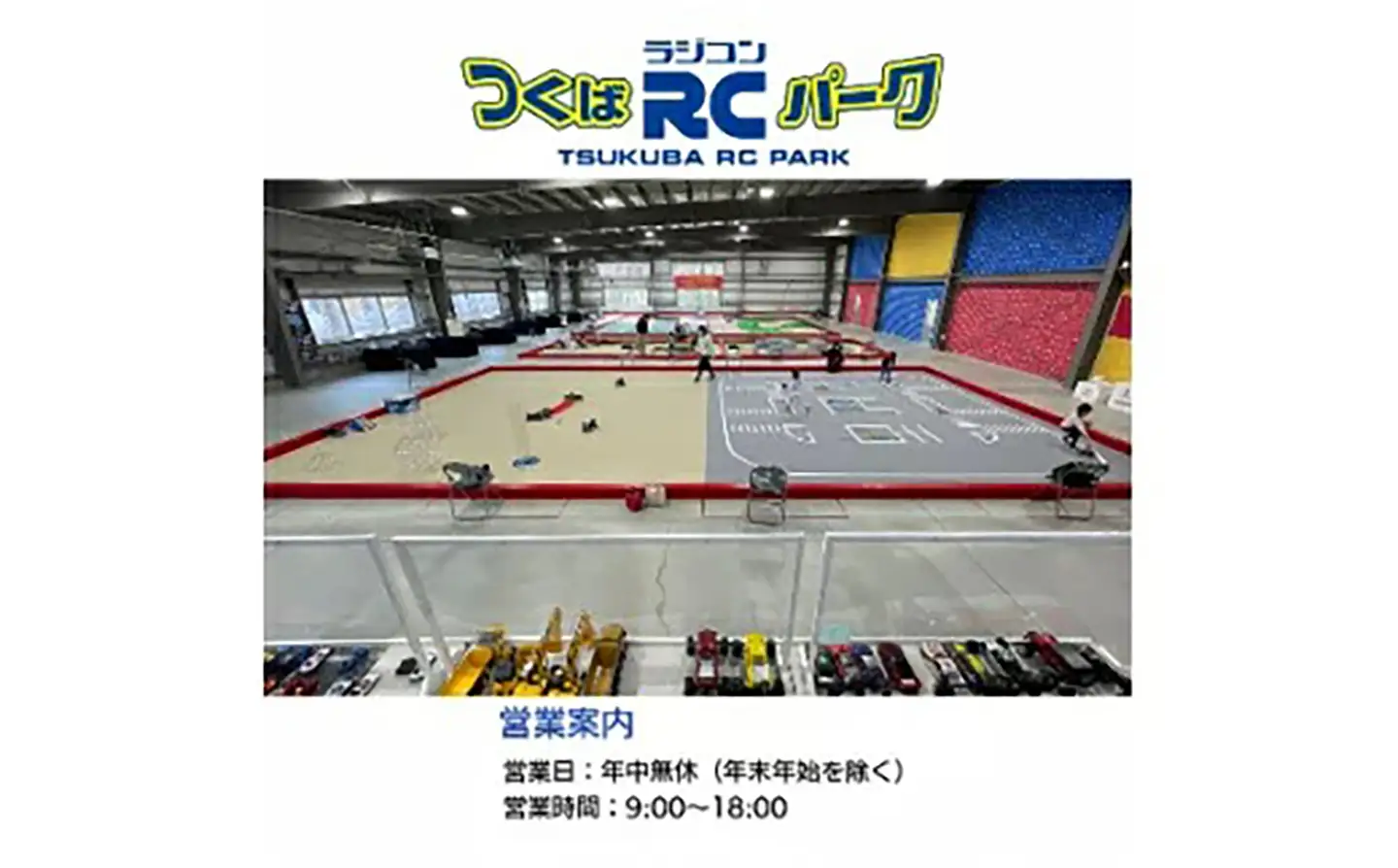 「ラジコンの殿堂」つくばラジコンパーク内のラジコンランド(レンタルラジコン4時間ご利用券)1名様分