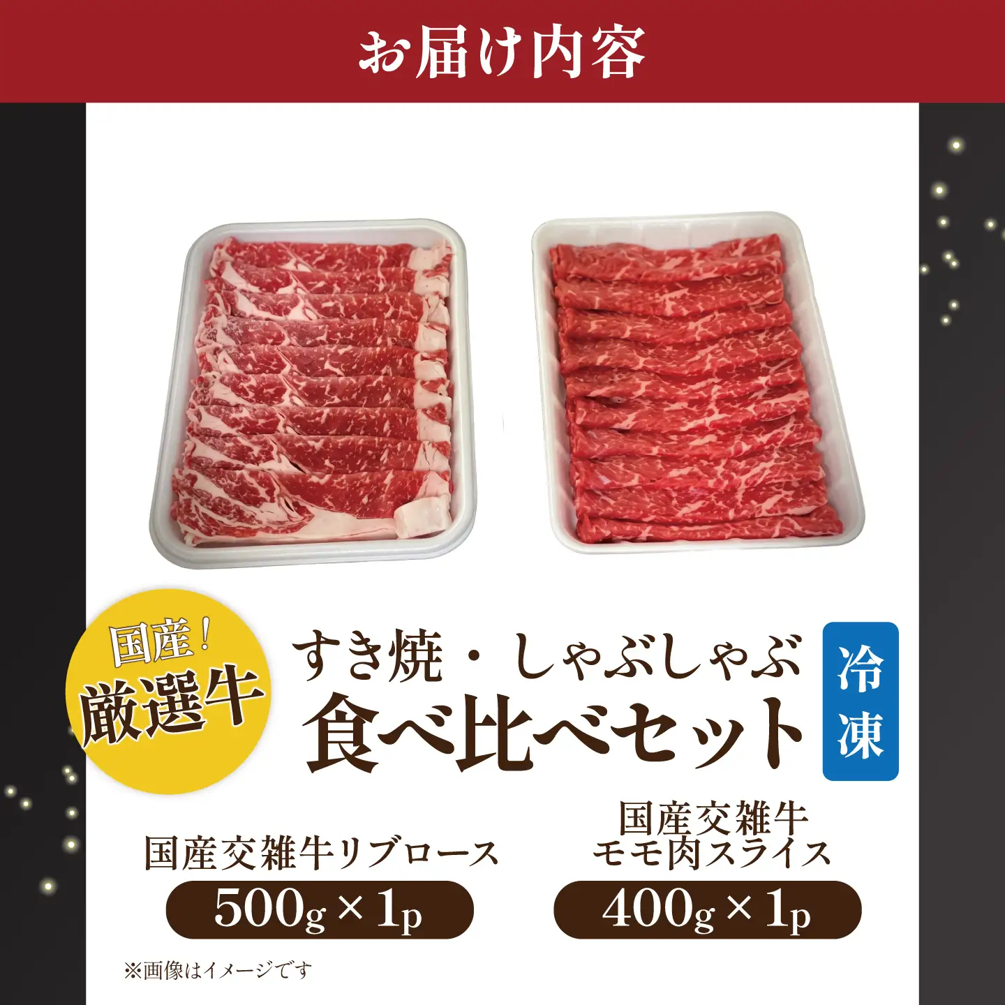 牛肉 厳選牛ロース肉500g・厳選牛赤身肉スライス400g すき焼・しゃぶしゃぶ食べ比べ【牛肉】