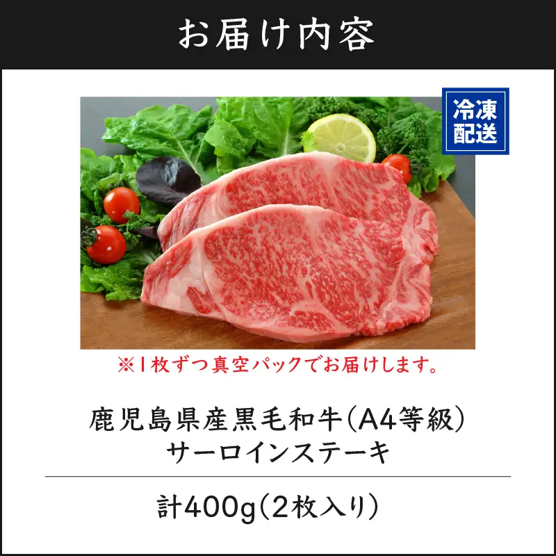 1052-1 鹿児島産 黒毛和牛 A4等級 サーロインステーキ 2枚入 400g KN021-017-01 肉 牛肉 冷凍