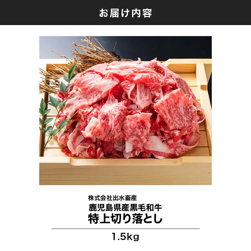 114-1 鹿児島県産 黒毛和牛 特上 切り落とし 1.5kg入 KN019-005 肉 牛 冷凍
