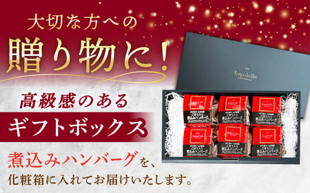 伊万里牛使用 ごぼう入り煮込みハンバーグ 6個入りギフトボックス /レストガーデン・ミニ [UDQ011]
