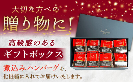 伊万里牛使用 ごぼう入り煮込みハンバーグ 8個入りギフトボックス /レストガーデン・ミニ [UDQ012]