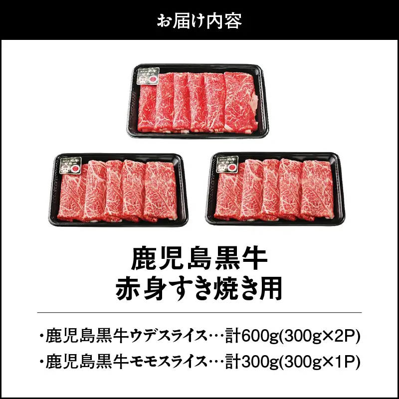913-1 （A-3101）鹿児島黒牛赤身すきやき用 KN009-003 肉 牛肉 冷凍