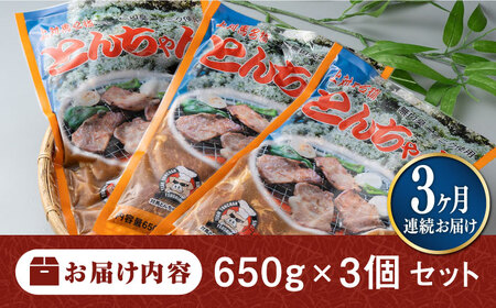 【全3回定期便】上対馬名物 村元のとんちゃん 650g × 3個 セット [WAU008] とんちゃん 豚肉 豚肩ロース 味付き 焼肉 ご当地 B-1グランプリ 味付き肉