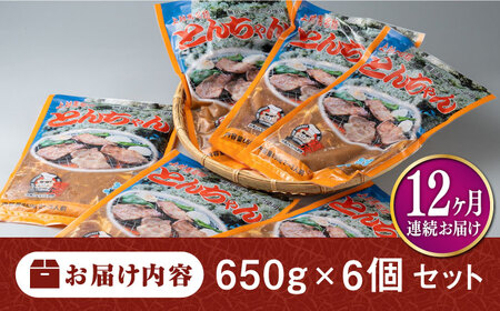 【全12回定期便】上対馬名物 村元のとんちゃん 650g × 6個 セット [WAU016] とんちゃん 豚肉 豚肩ロース 味付き 焼肉 ご当地 B-1グランプリ 味付き肉