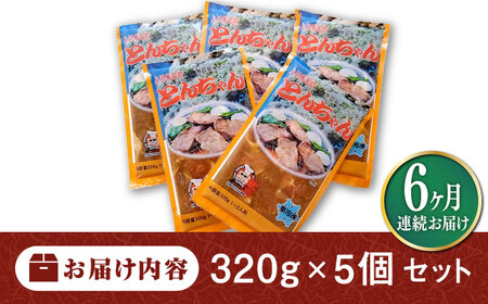 【全6回定期便】上対馬名物 村元のとんちゃん 320g × 5個 セット [WAU018] とんちゃん 豚肉 豚肩ロース 味付き 焼肉 ご当地 B-1グランプリ 味付き肉