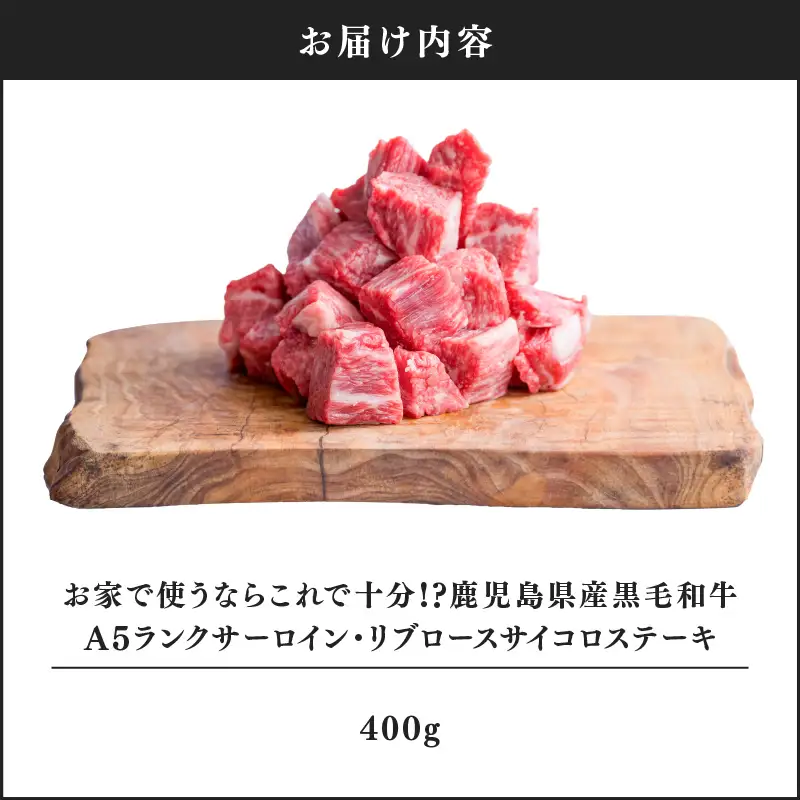 680-2 お家で使うならこれで十分！？ 鹿児島県産 黒毛和牛 A5ランク サーロイン ・ リブロース 「 サイコロステーキ 400g 」 KN041-004 肉 牛肉
