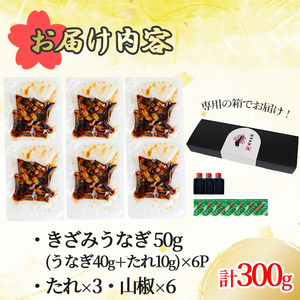 桜林養鰻のきざみうなぎ計300g(きざみうなぎ50g(うなぎ40g＋たれ10g)×6P) 鰻 うなぎ ウナギ きざみ鰻 刻みうなぎ 刻み鰻 蒲焼き かばやき 国産 九州産 鹿児島県産 冷凍 レンジ 簡単 惣菜 おかず a2-079