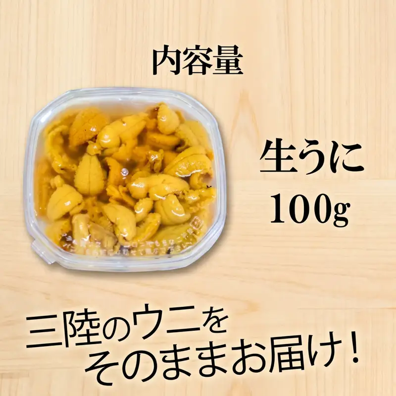 生ウニ 100g ミョウバン不使用