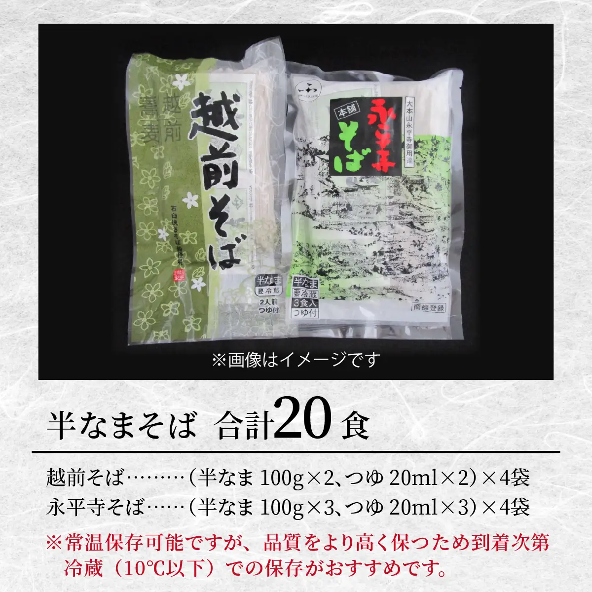 ヤマサ製麺 半生そば 20食（越前そば8食+永平寺そば12食） [A-120010] 