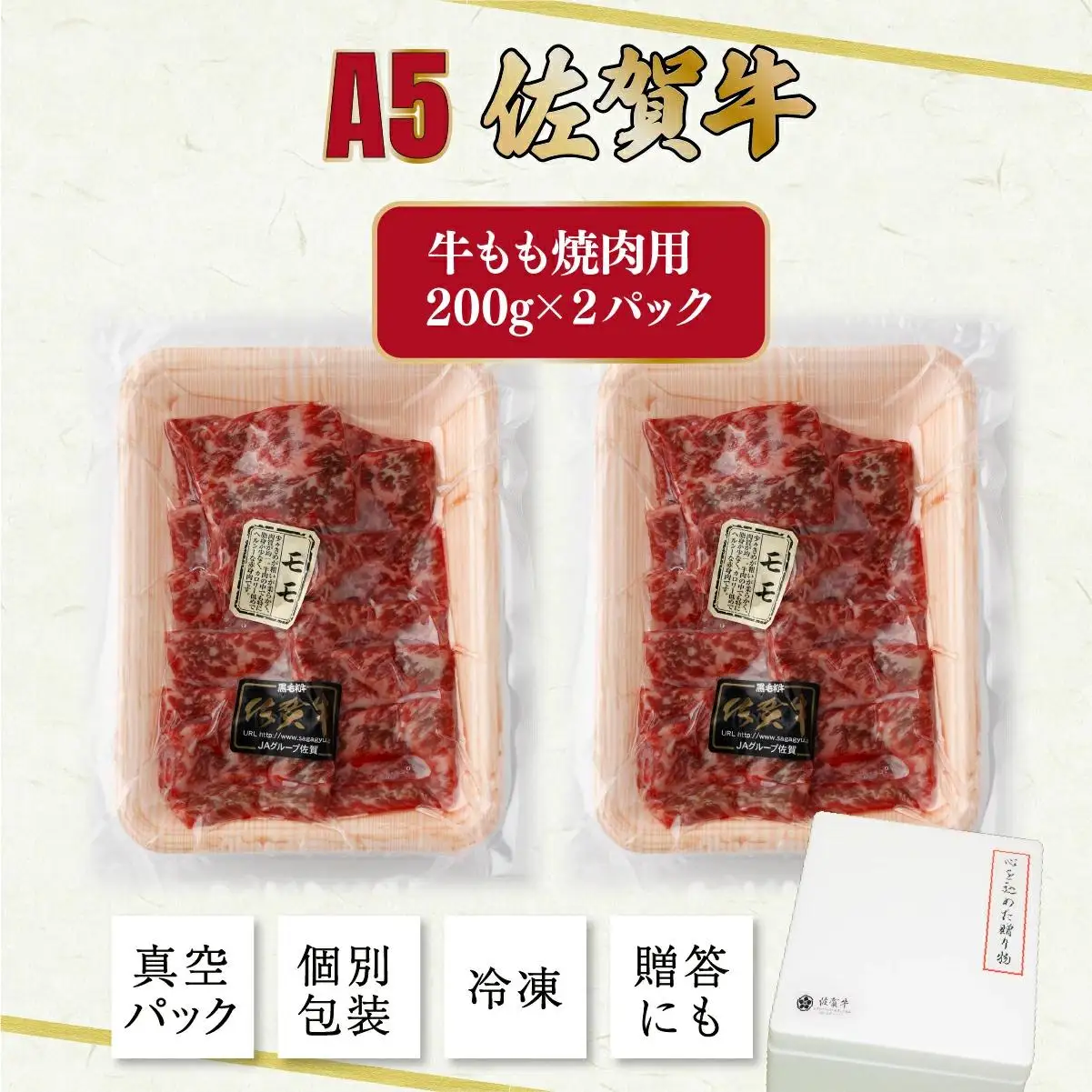 佐賀牛もも焼肉用400g(200g×2パック)