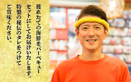 【海鮮福袋】お試し 海鮮BBQセット 特製タレ付き [A-4359]