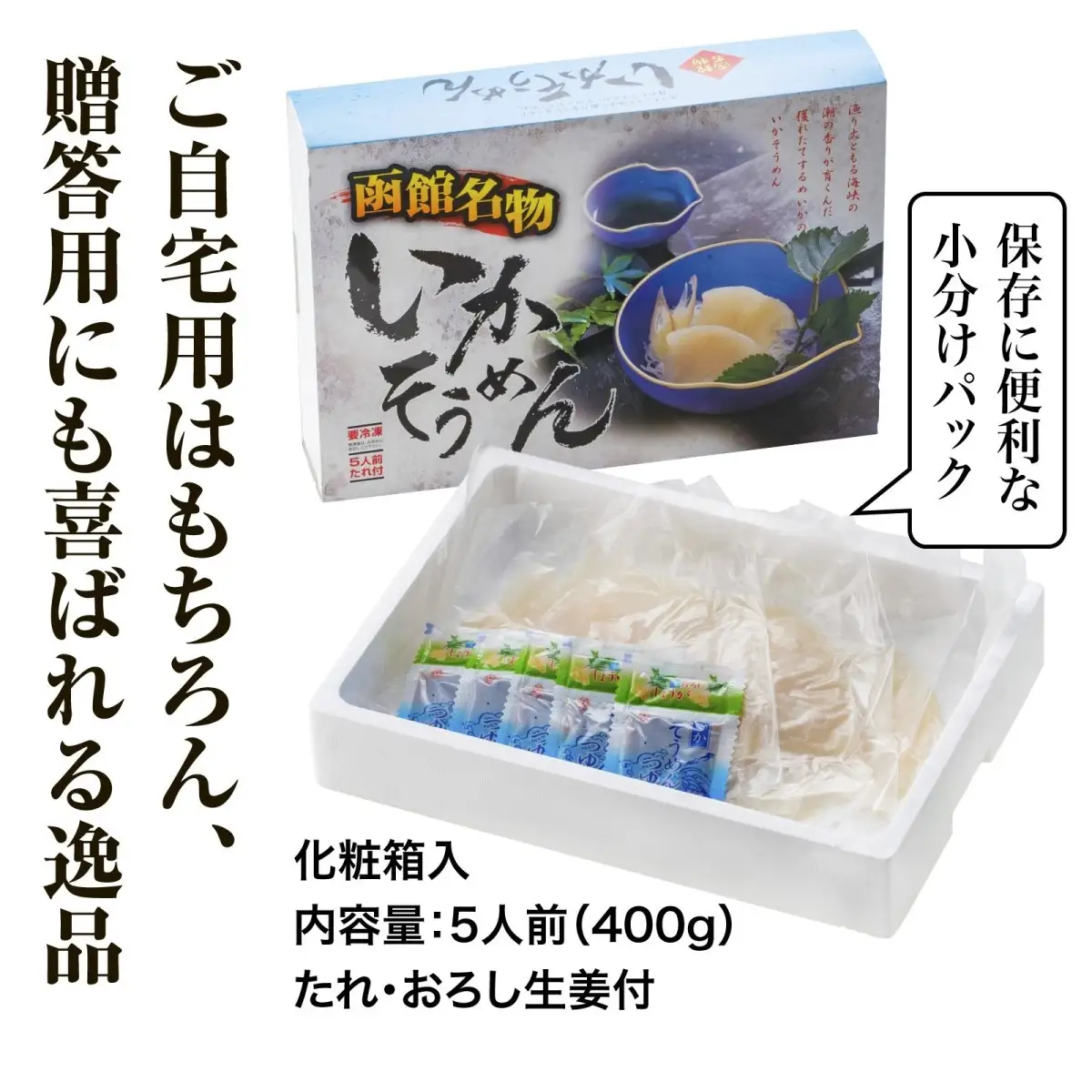 【道水 DOHSUI】いかそうめん5人前(刺身用イカソーメン)北海道 産地直送 HOKD004