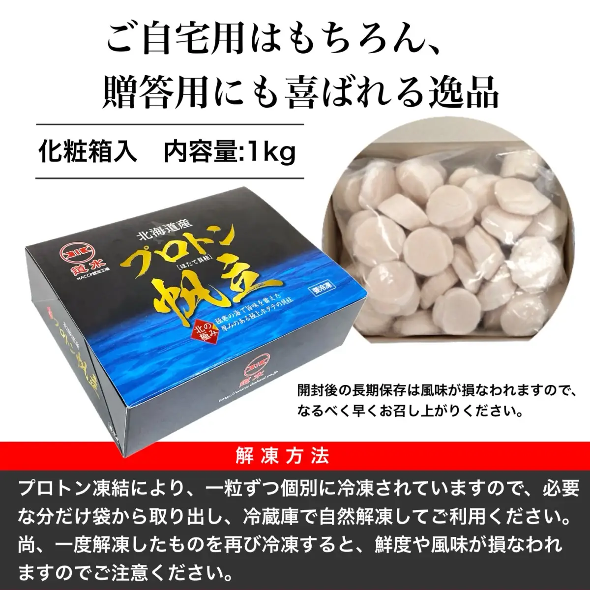 【道水 DOHSUI】プロトン凍結 北海道産 お刺身用 冷凍ホタテ貝柱1kg 産地直送 HOKD005