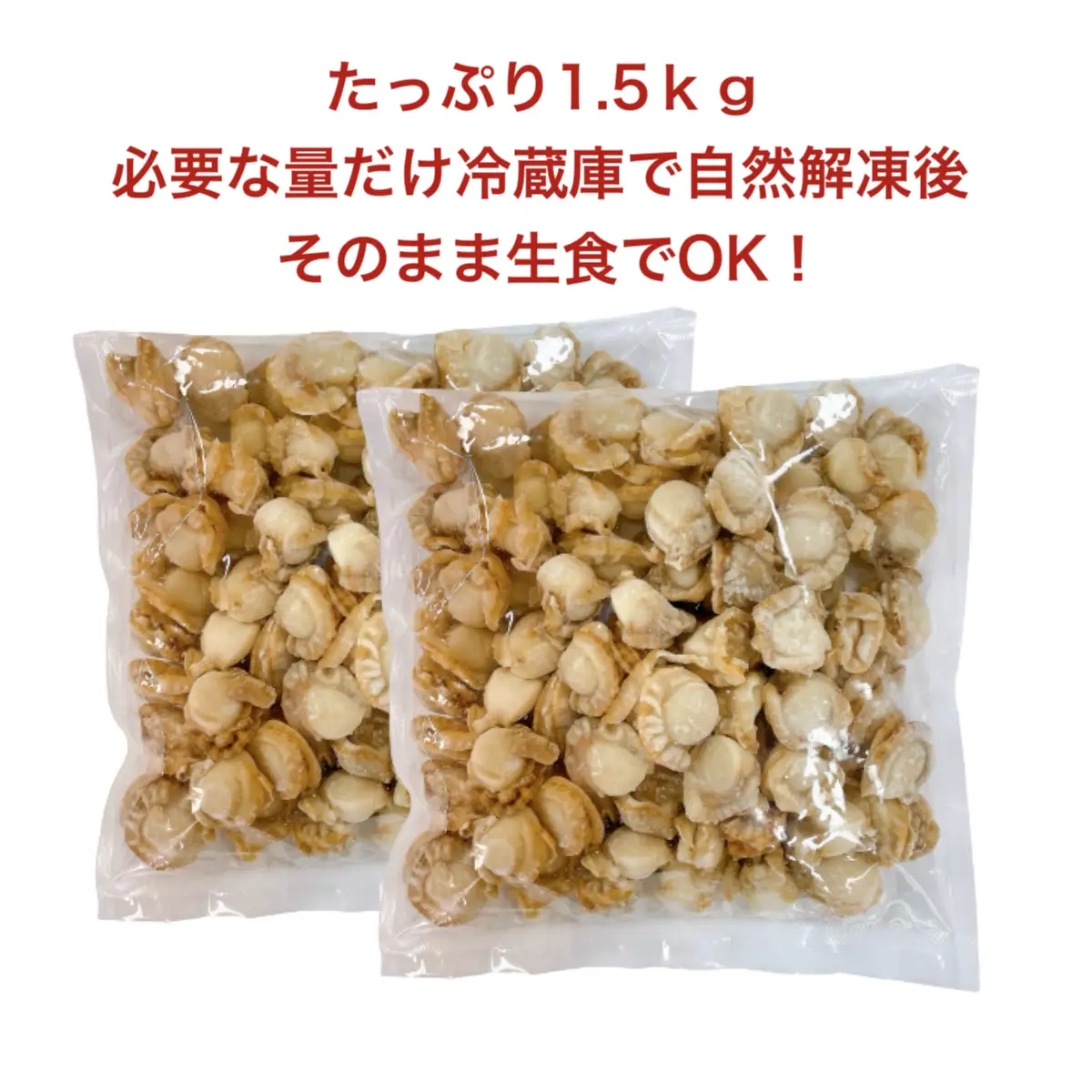 【道水 DOHSUI】ボイルベビーホタテ(生食用)750g×2袋 北海道 産地直送 HOKD006