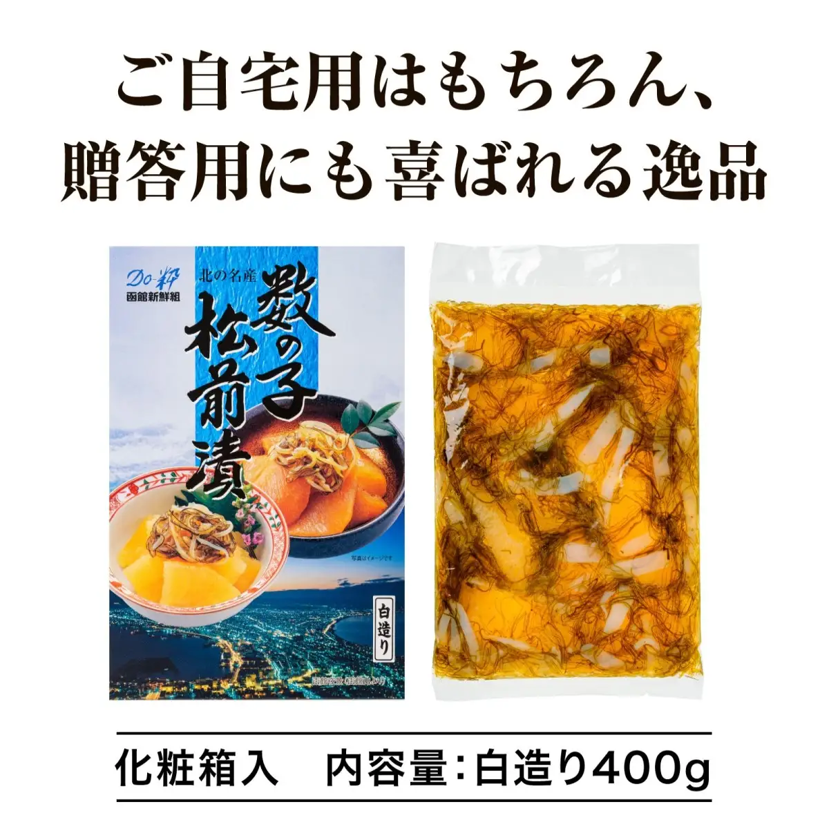 【道水 DOHSUI】数の子松前漬け400g 白造り 数の子70%配合 北海道 産地直送 HOKD008 