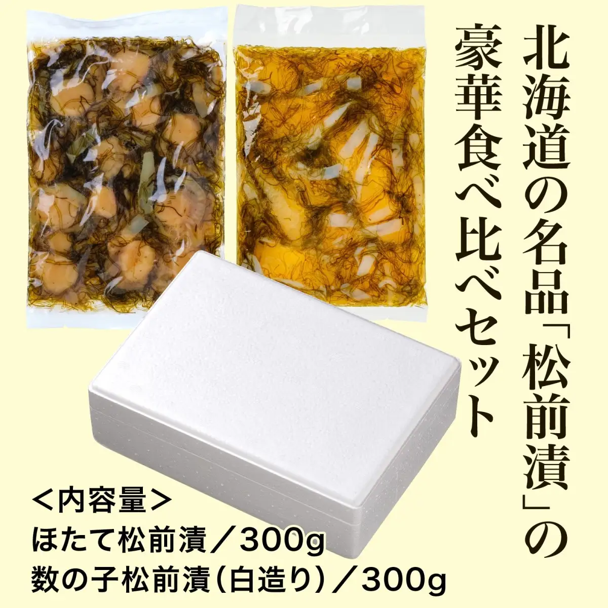 【道水 DOHSUI】松前漬け食べ比べセット(数の子白造り・ほたて 各300g) 北海道 産地直送 HOKD013